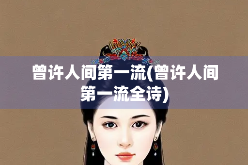 曾许人间第一流(曾许人间第一流全诗)