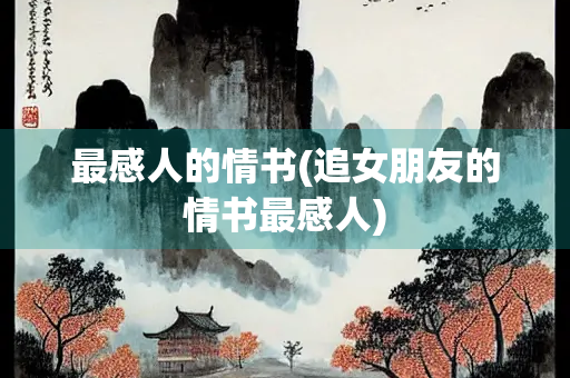 最感人的情书(追女朋友的情书最感人)