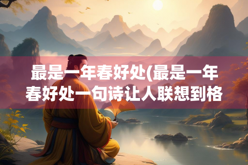 最是一年春好处(最是一年春好处一句诗让人联想到格言)