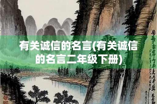 有关诚信的名言(有关诚信的名言二年级下册)