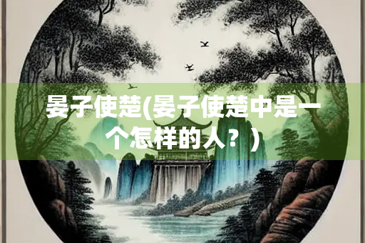 晏子使楚(晏子使楚中是一个怎样的人？)