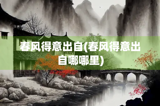 春风得意出自(春风得意出自哪哪里)