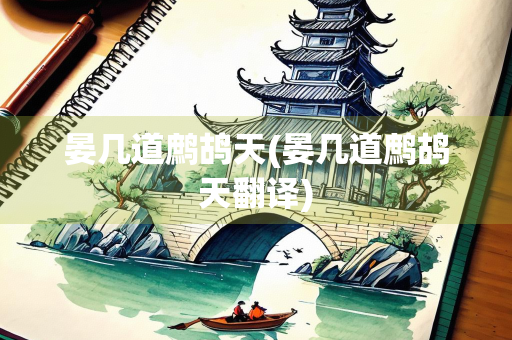 晏几道鹧鸪天(晏几道鹧鸪天翻译)