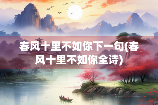春风十里不如你下一句(春风十里不如你全诗)