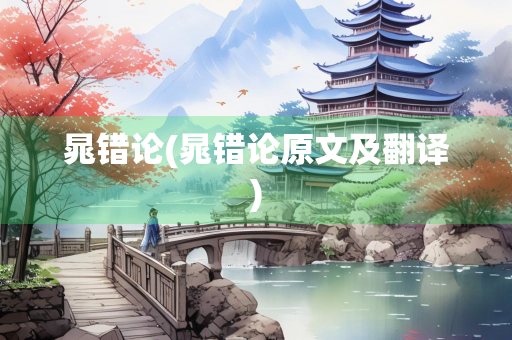 晁错论(晁错论原文及翻译)