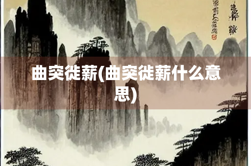 曲突徙薪(曲突徙薪什么意思) 曲突徙薪(曲突徙薪什么意思)