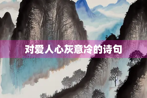 对爱人心灰意冷的诗句
