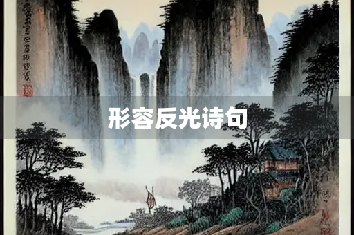 形容反光诗句