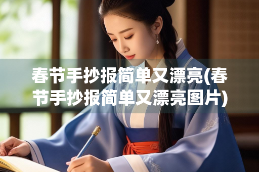 春节手抄报简单又漂亮(春节手抄报简单又漂亮图片)