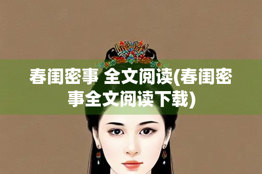 春闺密事 全文阅读(春闺密事全文阅读下载)
