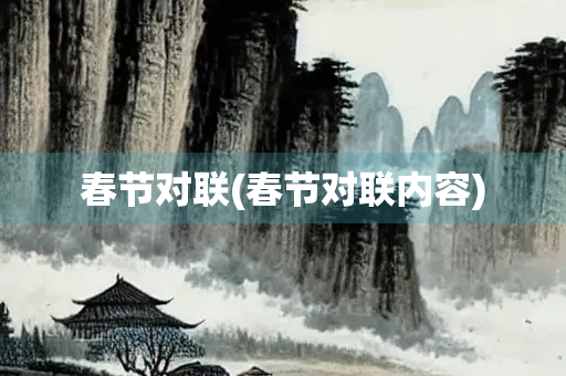 春节对联(春节对联内容)