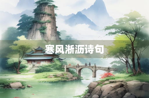 寒风淅沥诗句