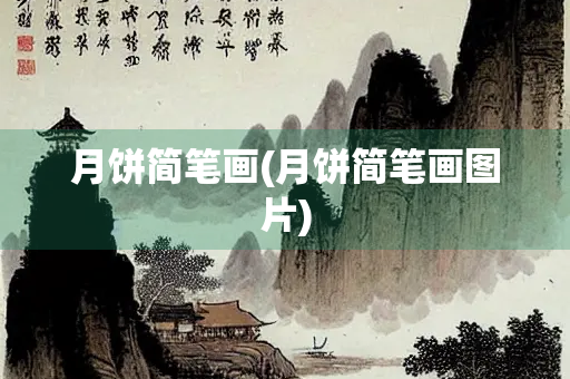 月饼简笔画(月饼简笔画图片) 月饼简笔画(月饼简笔画图片)