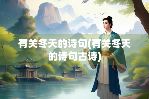 有关冬天的诗句(有关冬天的诗句古诗) 有关冬天的诗句(有关冬天的诗句古诗)