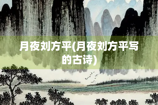 月夜刘方平(月夜刘方平写的古诗) 月夜刘方平(月夜刘方平写的古诗)