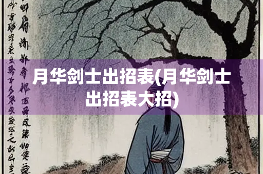 月华剑士出招表(月华剑士出招表大招)