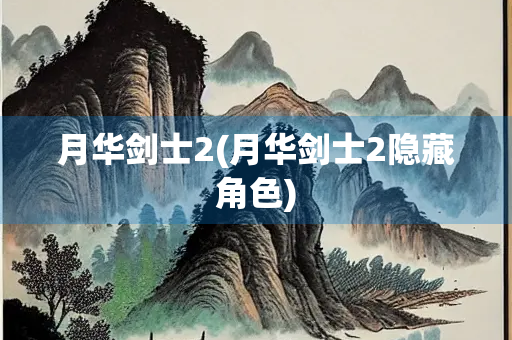月华剑士2(月华剑士2隐藏角色)