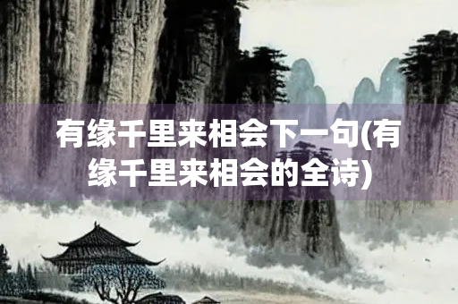 有缘千里来相会下一句(有缘千里来相会的全诗)