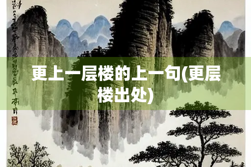 更上一层楼的上一句(更层楼出处) 更上一层楼的上一句(更层楼出处)
