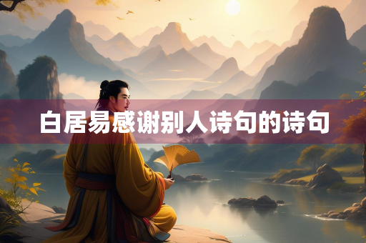 白居易感谢别人诗句的诗句