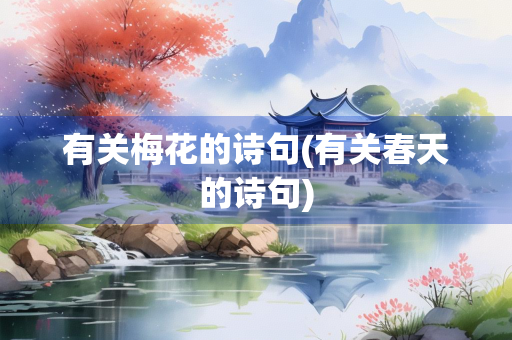 有关梅花的诗句(有关春天的诗句)