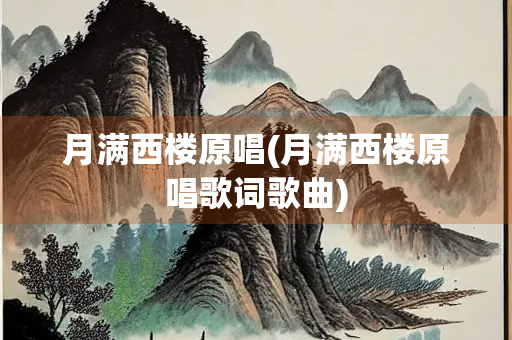 月满西楼原唱(月满西楼原唱歌词歌曲)