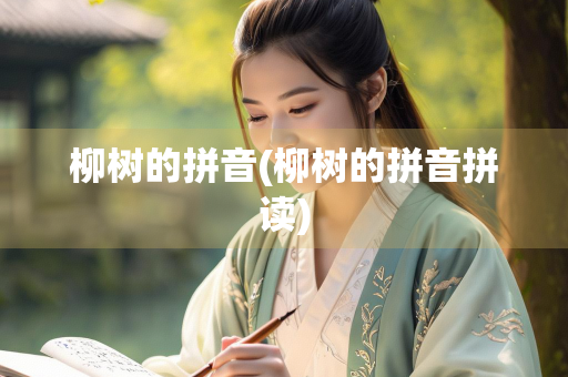 柳树的拼音(柳树的拼音拼读)