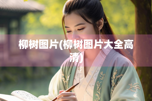 柳树图片(柳树图片大全高清)