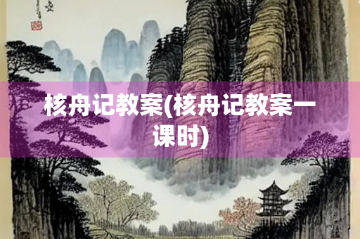 核舟记教案(核舟记教案一课时)