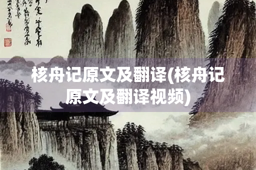 核舟记原文及翻译(核舟记原文及翻译视频)