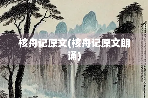 核舟记原文(核舟记原文朗诵)