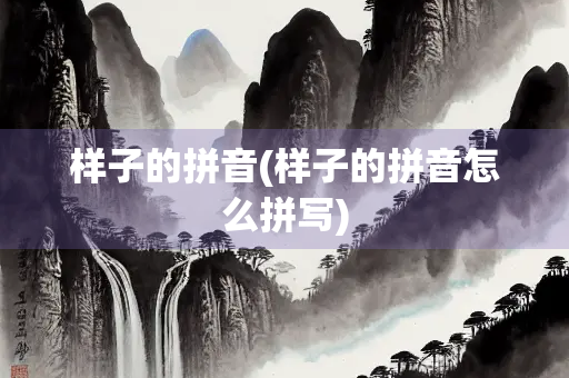 样子的拼音(样子的拼音怎么拼写)