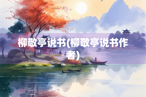 柳敬亭说书(柳敬亭说书作者)