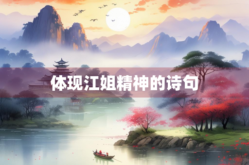 体现江姐精神的诗句