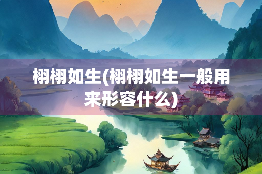 栩栩如生(栩栩如生一般用来形容什么)