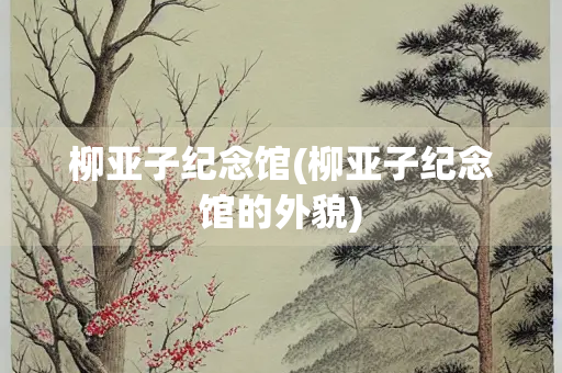 柳亚子纪念馆(柳亚子纪念馆的外貌)