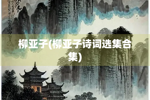 柳亚子(柳亚子诗词选集合集)