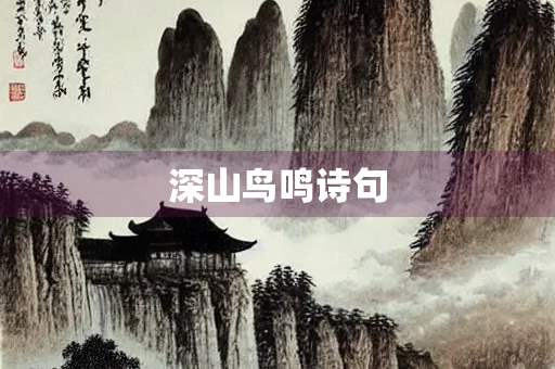 深山鸟鸣诗句