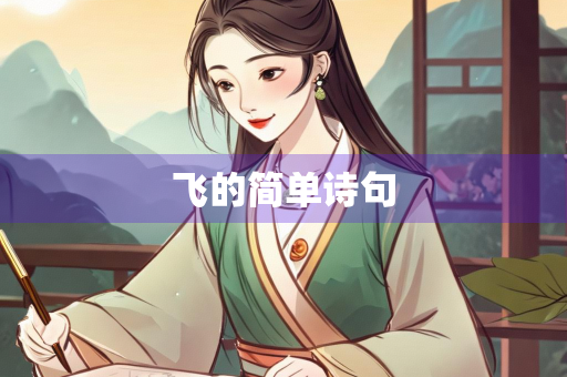飞的简单诗句