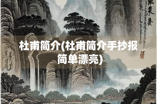 杜甫简介(杜甫简介手抄报 简单漂亮)