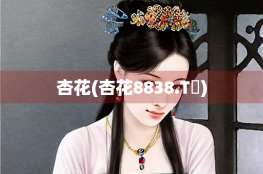 杏花(杏花8838.Tᴠ)