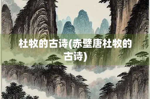 杜牧的古诗(赤壁唐杜牧的古诗)