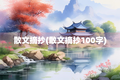 散文摘抄(散文摘抄100字)
