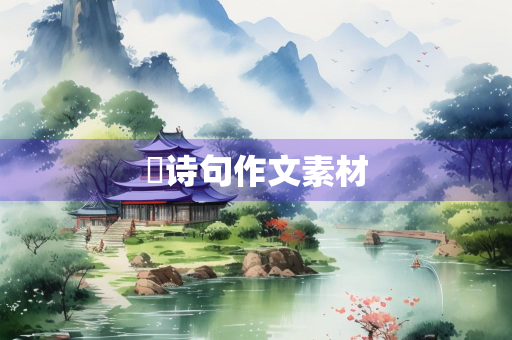 葎诗句作文素材