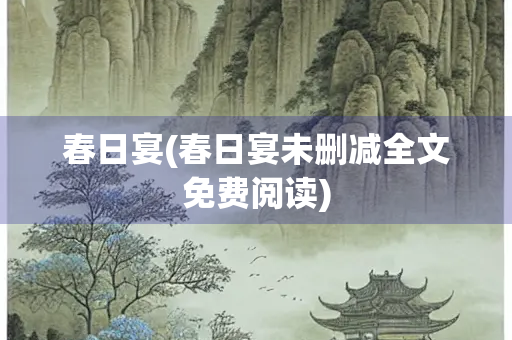 春日宴(春日宴未删减全文免费阅读)