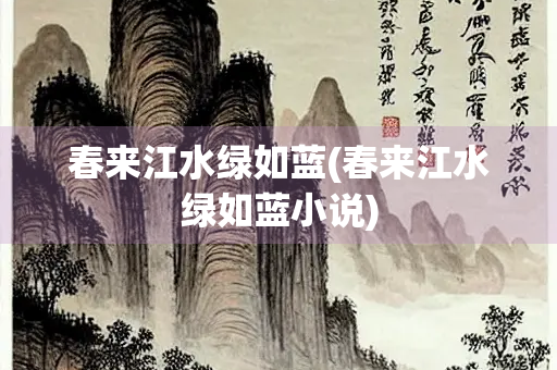 春来江水绿如蓝(春来江水绿如蓝小说)