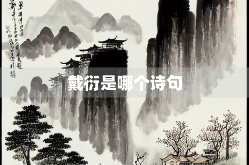 戴衍是哪个诗句