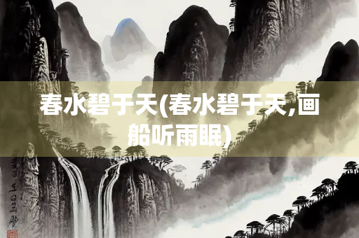 春水碧于天(春水碧于天,画船听雨眠)