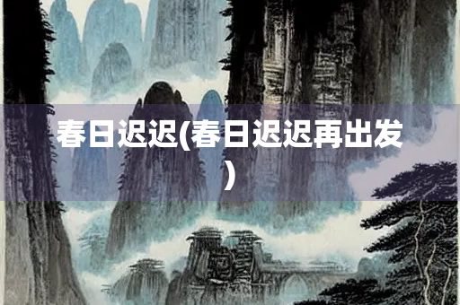 春日迟迟(春日迟迟再出发)