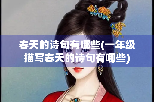 春天的诗句有哪些(一年级描写春天的诗句有哪些)